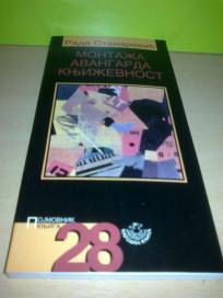 Montaža - avangarda - književnost