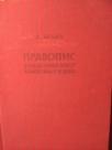 PRAVOPIS  SRPSKOHRVATSKOG KNJIZEVNOG JEZIKA