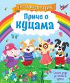 Petominutne priče – Priče o kucama Petominutne priče – Priče o kucama