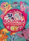 My Little Pony : Moja bojanka sa nalepnicama My Little Pony : Moja bojanka sa nalepnicama