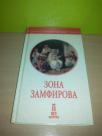 Zona Zamfirova