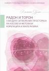 Radon i toron u vazduhu zatvorenih prostorija na Kosovu i Metohiji Radon i toron u vazduhu zatvorenih prostorija na Kosovu i Metohiji