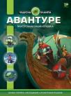 Avanture : ilustrovana enciklopedija Avanture : ilustrovana enciklopedija