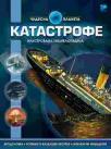 Katastrofe - Čudesna planeta Katastrofe - Čudesna planeta