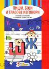 Piši, boji i glasove izgovori: Logopedska vežbanka za pravilan izgovor glasova Piši, boji i glasove izgovori: Logopedska vežbanka za pravilan izgovor glasova