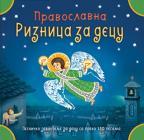 Pravoslavna riznica za decu Pravoslavna riznica za decu