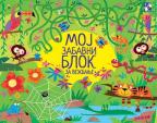 Moj zabavni blok za vežbanje Moj zabavni blok za vežbanje
