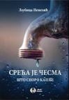 Sreća je česma što sporo kaplje Sreća je česma što sporo kaplje