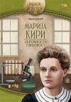 Marija Kiri : Skromnost i genijalnost Marija Kiri : Skromnost i genijalnost
