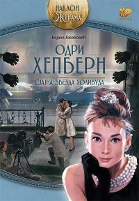 Odri Hepbern : Sjajna zvezda Holivuda