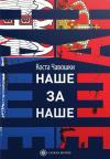 Naše za naše