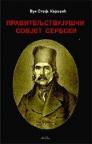 Praviteljstvujušči sovjet serbski Praviteljstvujušči sovjet serbski