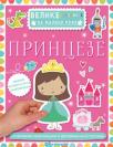 Velike nalepnice za malene ruke: Princeze Velike nalepnice za malene ruke: Princeze