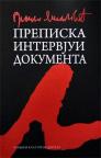 Prepiska / Intervjui / Dokumenta Prepiska / Intervjui / Dokumenta
