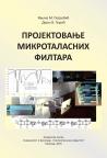 Projektovanje mikrotalasnih filtara Projektovanje mikrotalasnih filtara
