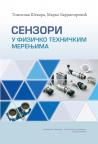 Senzori u fizičko-tehničkim merenjima Senzori u fizičko-tehničkim merenjima