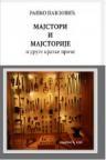 Majstori i majstorije i druge kratke priče Majstori i majstorije i druge kratke priče