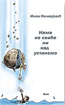 Nama ne sviće ni kad ustanemo