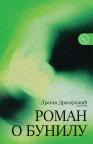 Roman o bunilu Roman o bunilu