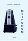 Metronom Metronom