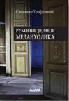 Rukopis jednog melanholika Rukopis jednog melanholika