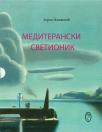 Mediteranski svetionik Mediteranski svetionik