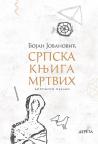 Srpska knjiga mrtvih (dopunjeno izdanje) Srpska knjiga mrtvih (dopunjeno izdanje)