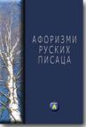 Aforizmi ruskih pisaca Aforizmi ruskih pisaca