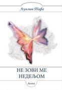 Ne zovi me nedeljom
