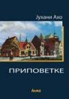 Pripovetke Pripovetke