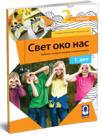 Svet oko nas 2 - udžbenik iz dva dela Svet oko nas 2 - udžbenik iz dva dela