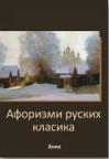 Aforizmi ruskih klasika Aforizmi ruskih klasika