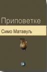 Pripovetke Pripovetke