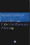 Gospođica Liza Gospođica Liza