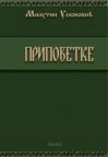 Pripovetke Pripovetke