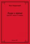 Ljudi i vreme Ljudi i vreme