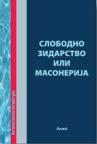 Slobodno zidarstvo ili masonerija Slobodno zidarstvo ili masonerija