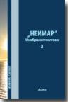 ’’Neimar’’ : Izabrani tekstovi 2 ’’Neimar’’ : Izabrani tekstovi 2