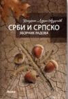 Srbi i srpsko Srbi i srpsko