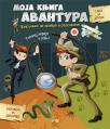 Moja knjiga avantura: Priručnik za hrabre i radoznale Moja knjiga avantura: Priručnik za hrabre i radoznale