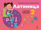Latinica 2 Latinica 2