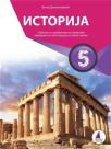 Istorija 5, udžbenik Istorija 5, udžbenik