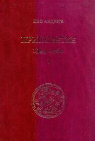 Pripovetke (1949-1960) I