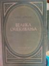 VELIKA OCEKIVANJA