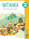 Čitanka 2, udžbenik Čitanka 2, udžbenik