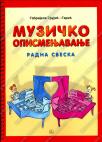 Muzičko opismenjavanje, radna sveska Muzičko opismenjavanje, radna sveska