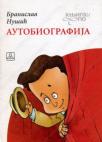 Autobiografija Autobiografija