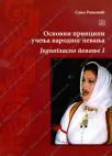 Osnovni principi učenja narodnog pevanja 1 Osnovni principi učenja narodnog pevanja 1