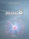 Fizika 8, udžbenik Fizika 8, udžbenik