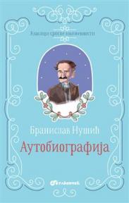 Klasici srpske književnosti: Autobiografija